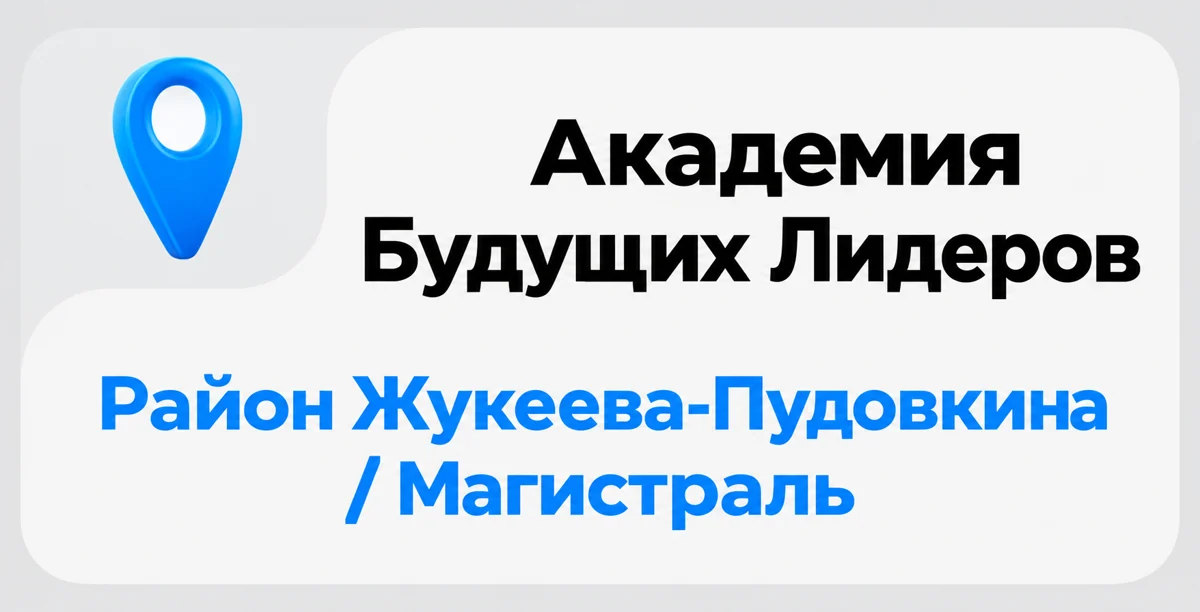 Академия Будущих Лидеров — район Жукеева-Пудовкина / Магистраль